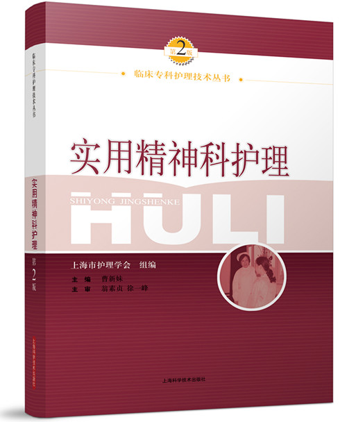 临床专科护理技术丛书：实用精神科护理（第2版）