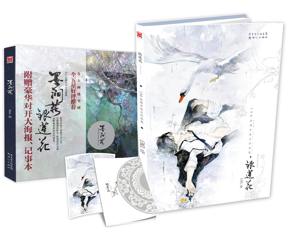 Eno.古风画集(墨涧花+银莲花)(套装
