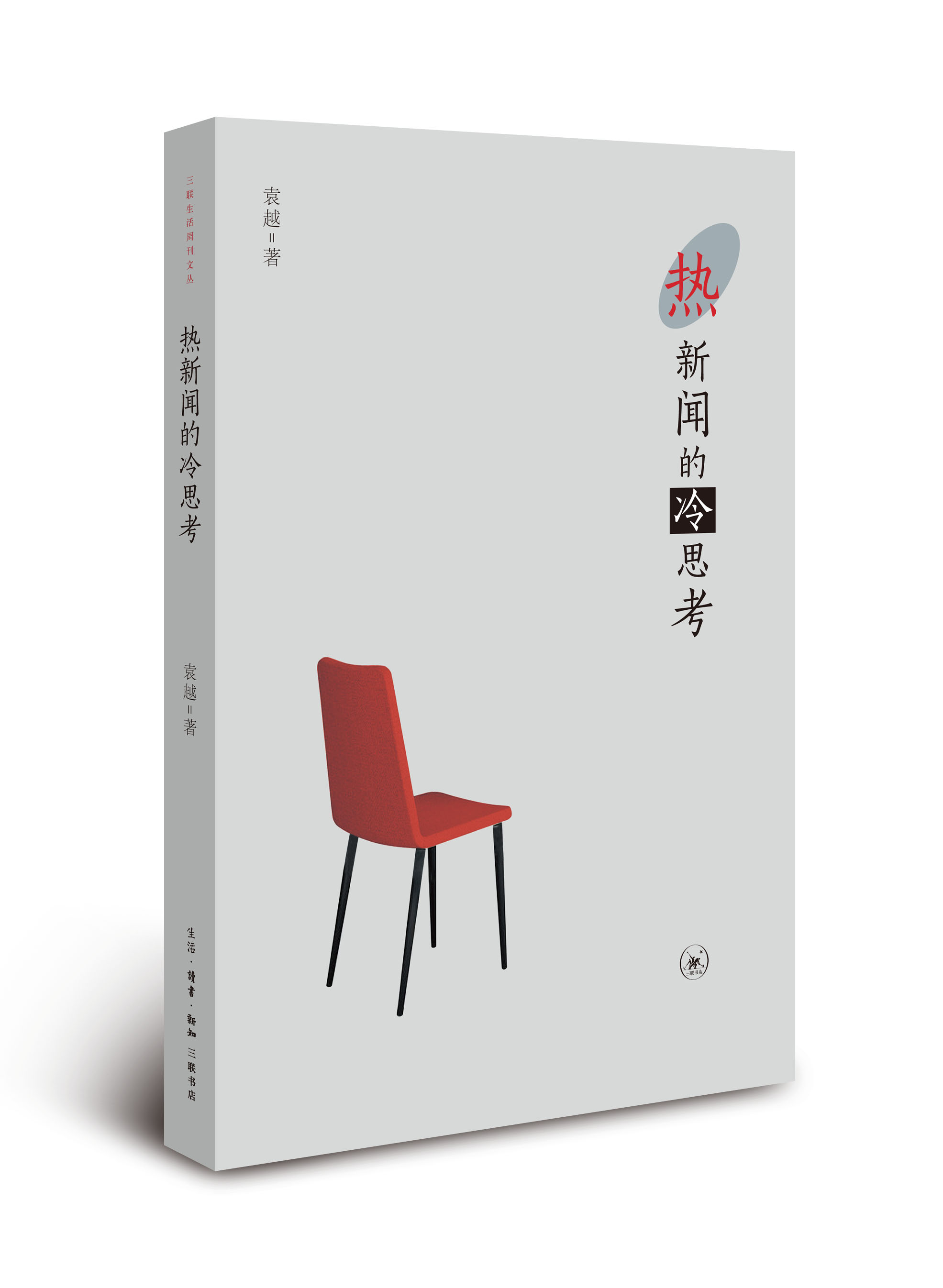 三联生活周刊文丛：热新闻的冷思考