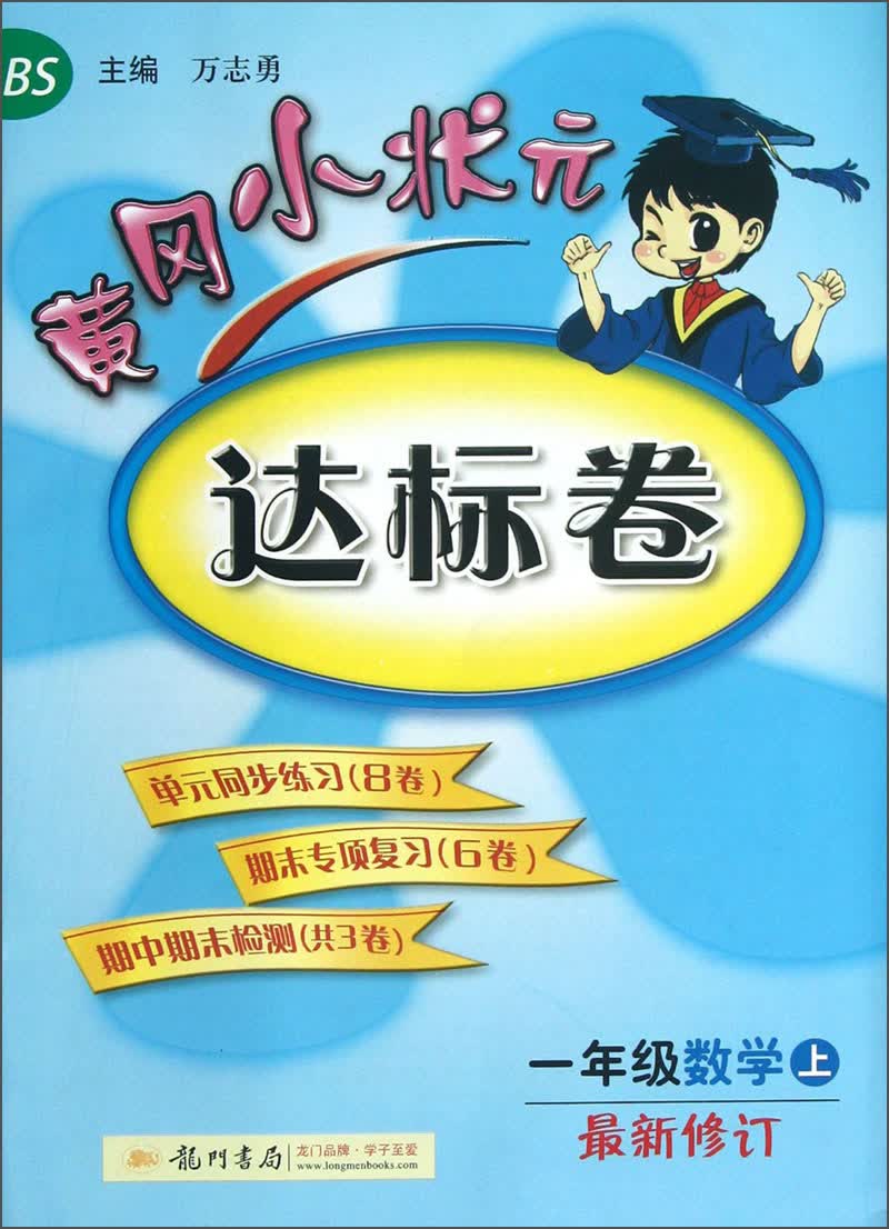 黄冈小状元达标卷：1年级数学（上）（BS）（最新修订）（2013年秋季使用）封面