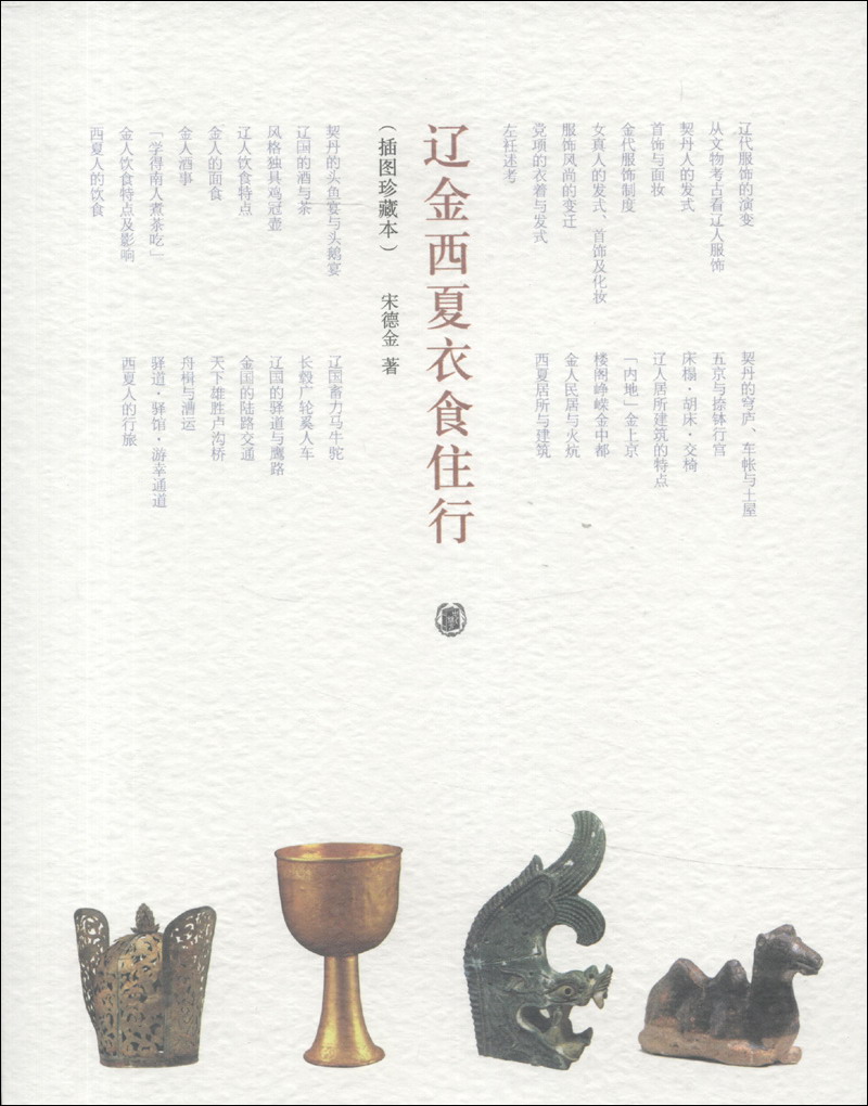 辽金西夏衣食住行(插图珍藏本)