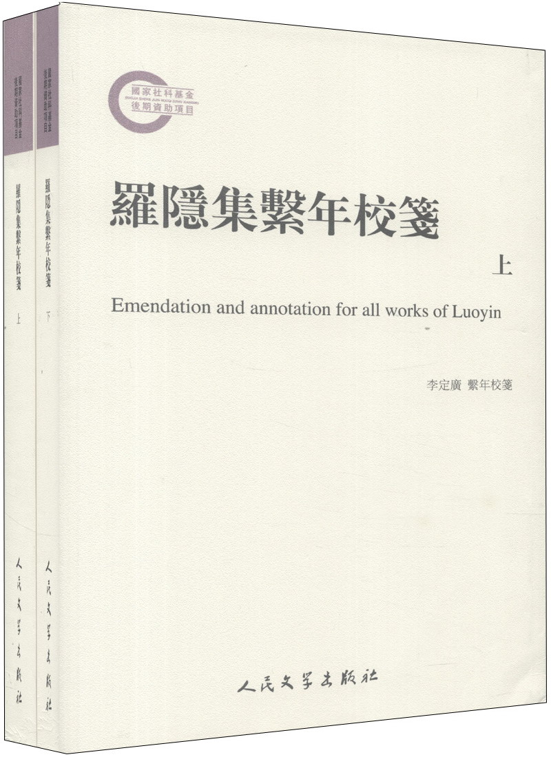 国家社科基金后期资助项目：罗隐集校笺（套装上下册）