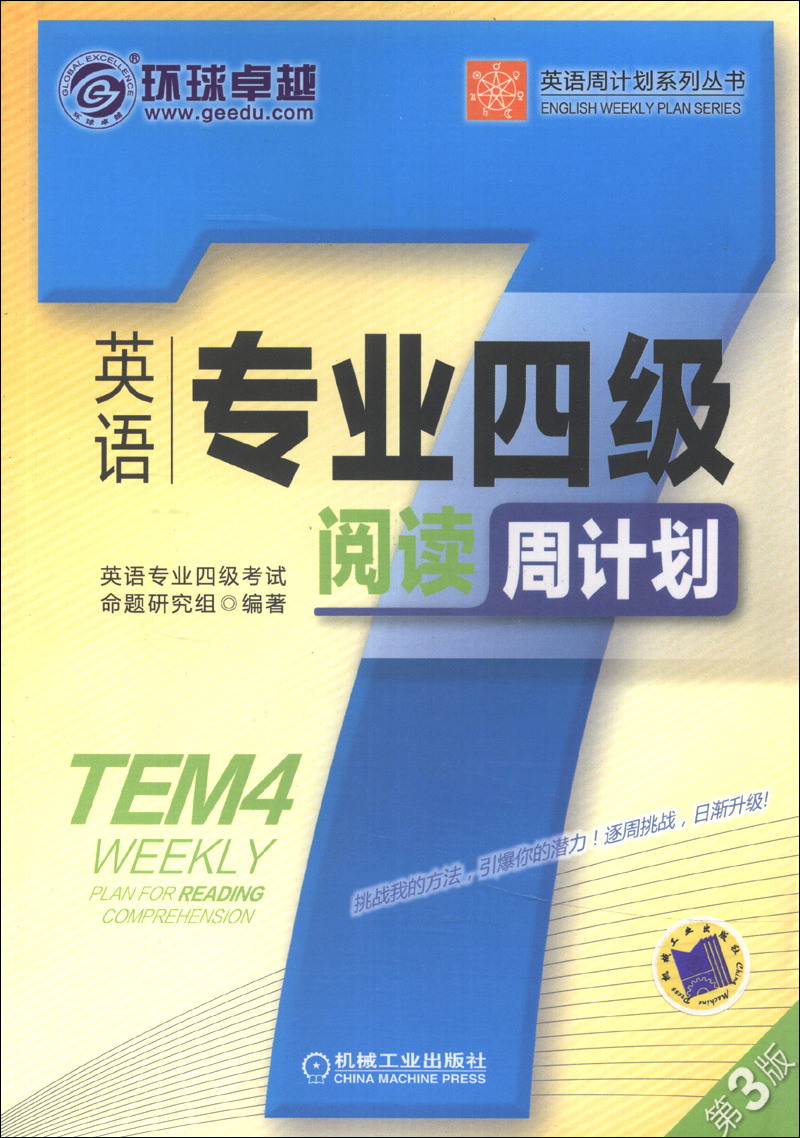 正版现货 英语专业四级阅读周计划（第3版）9787111429135机工