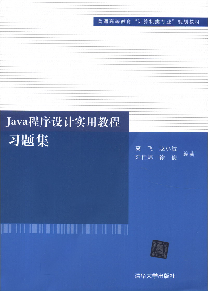 普通高等教育“计算机类专业”规划教材：Java程序设计实用教程习题集