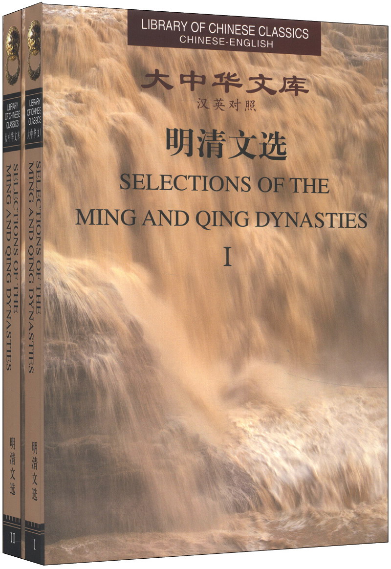 大中华文库：明清文选（汉英对照）