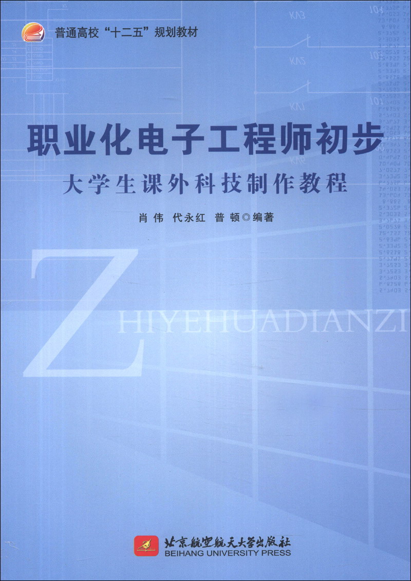 普通高校“十二五”规划教材·职业化电子工程师初步：大学生课外科技制作教程
