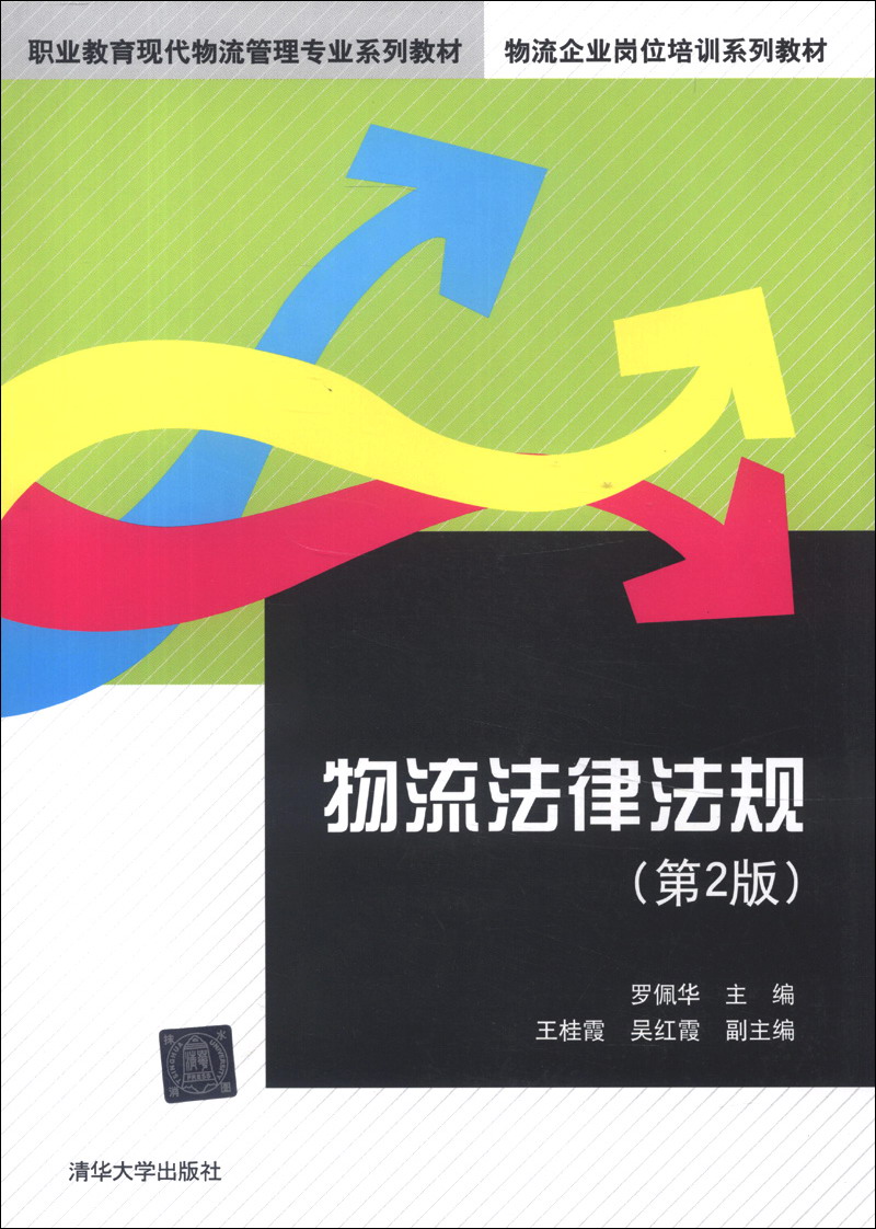 职业教育现代物流管理专业系列教材·物流企业岗位培训系列教材：物流法律法规（第2版）