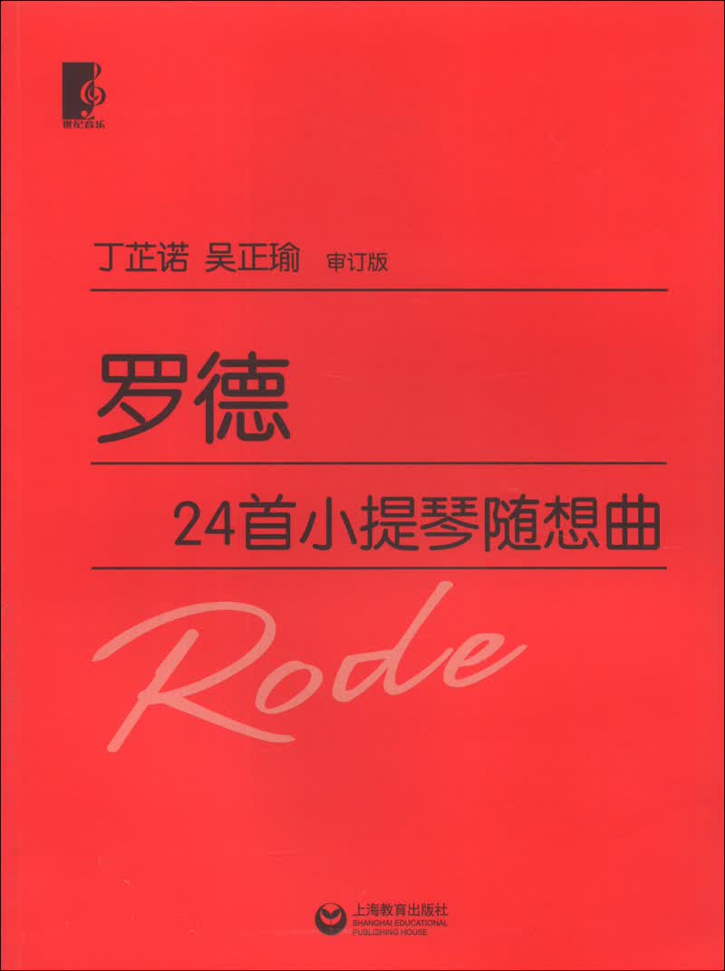 罗德24首小提琴随想曲