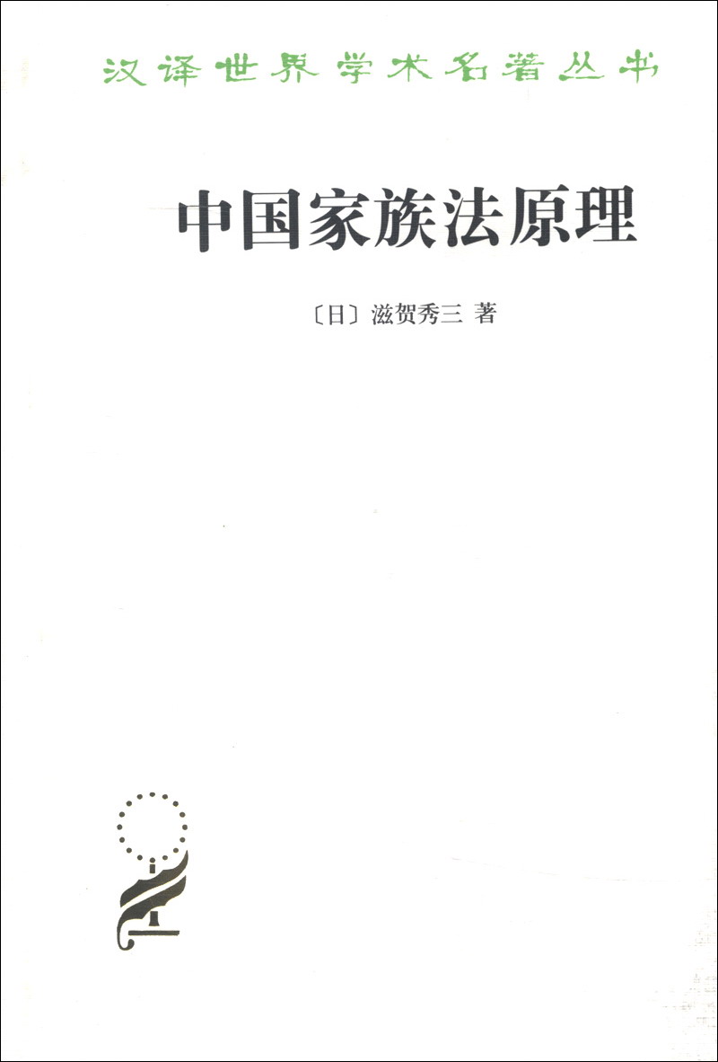 中国家族法原理/汉译世界学术名著丛书