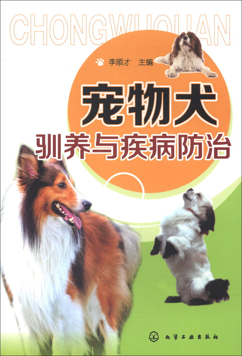 宠物犬驯养与疾病防治（实用、畅销）