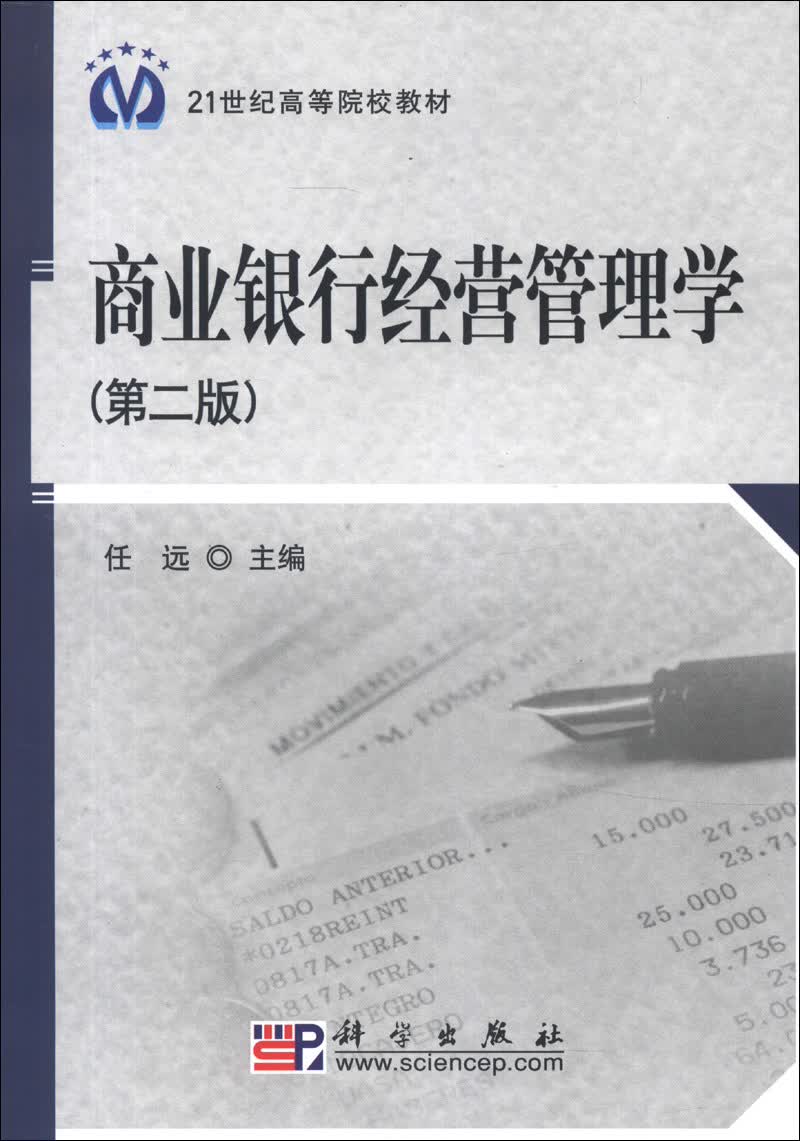 商业银行经营管理学（第2版）/21世纪高等院校教材