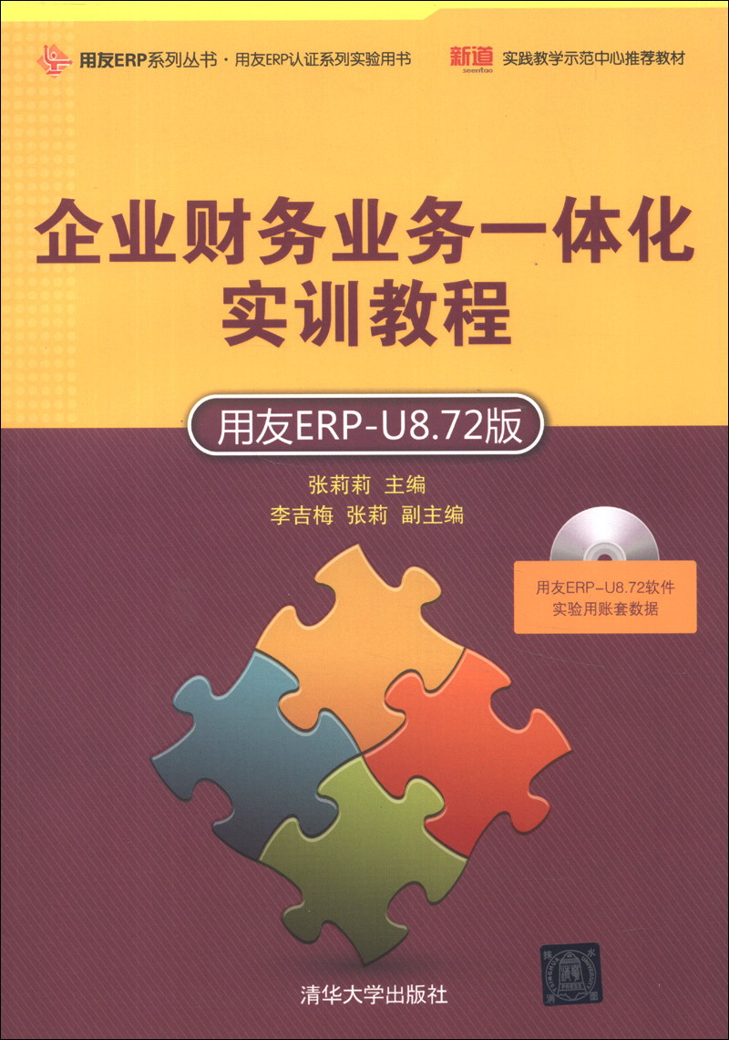 用友ERP系列丛书·用友ERP认证系列实验用书：企业财务业务一体化实训教程（用友ERP-U8.72版）（附光盘1张） azw3格式下载