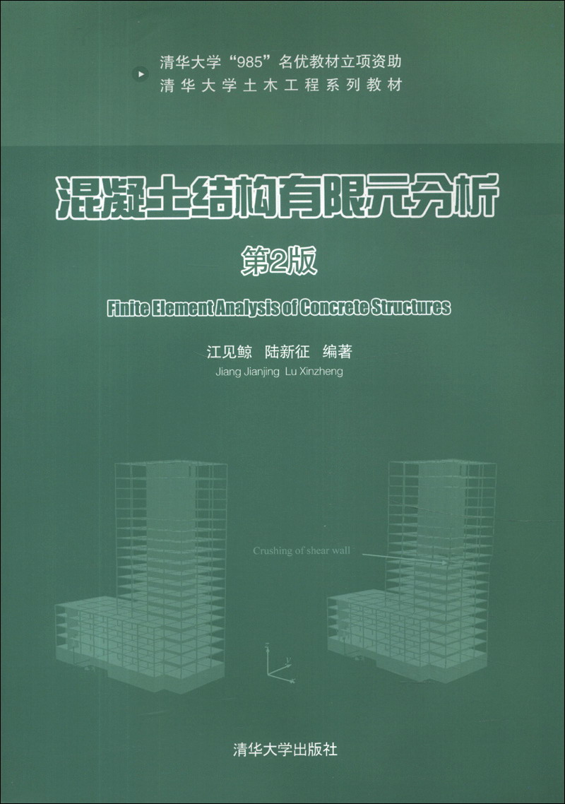 清华大学土木工程系列教材：混凝土结构有限元分析（第2版）