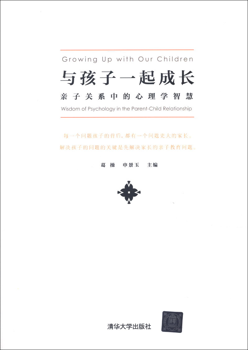 与孩子一起成长：亲子关系中的心理学智慧