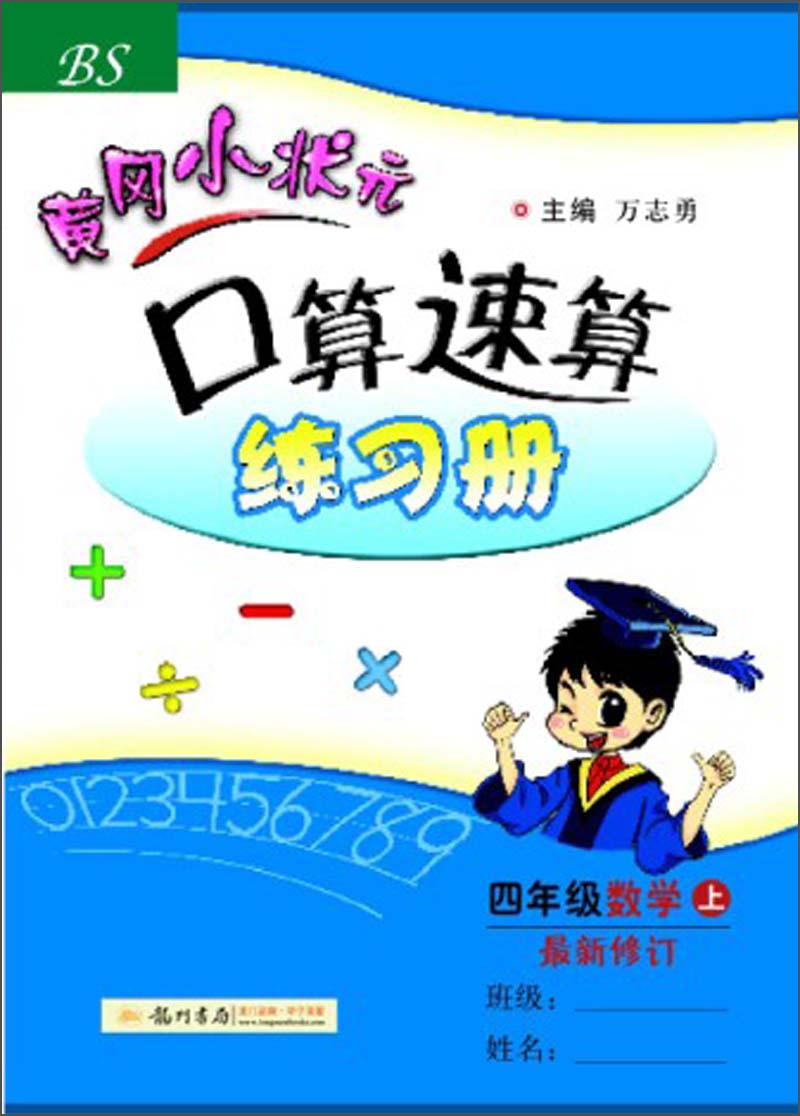 黄冈小状元·口算速算练习册：4年级数学上（BS最新修订 2013年秋季使用）封面