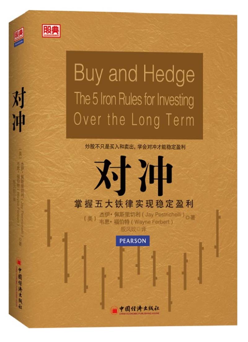 对冲：掌握五大铁律实现稳定盈利