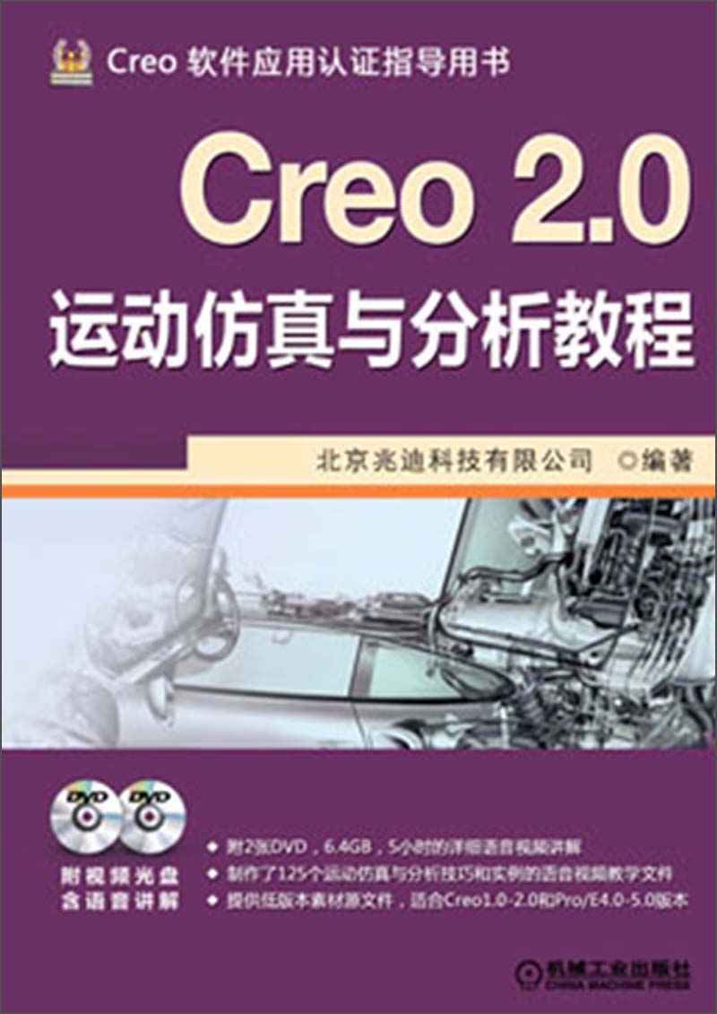 Creo 2.0运动仿真与分析教程（附DVD光盘2张）