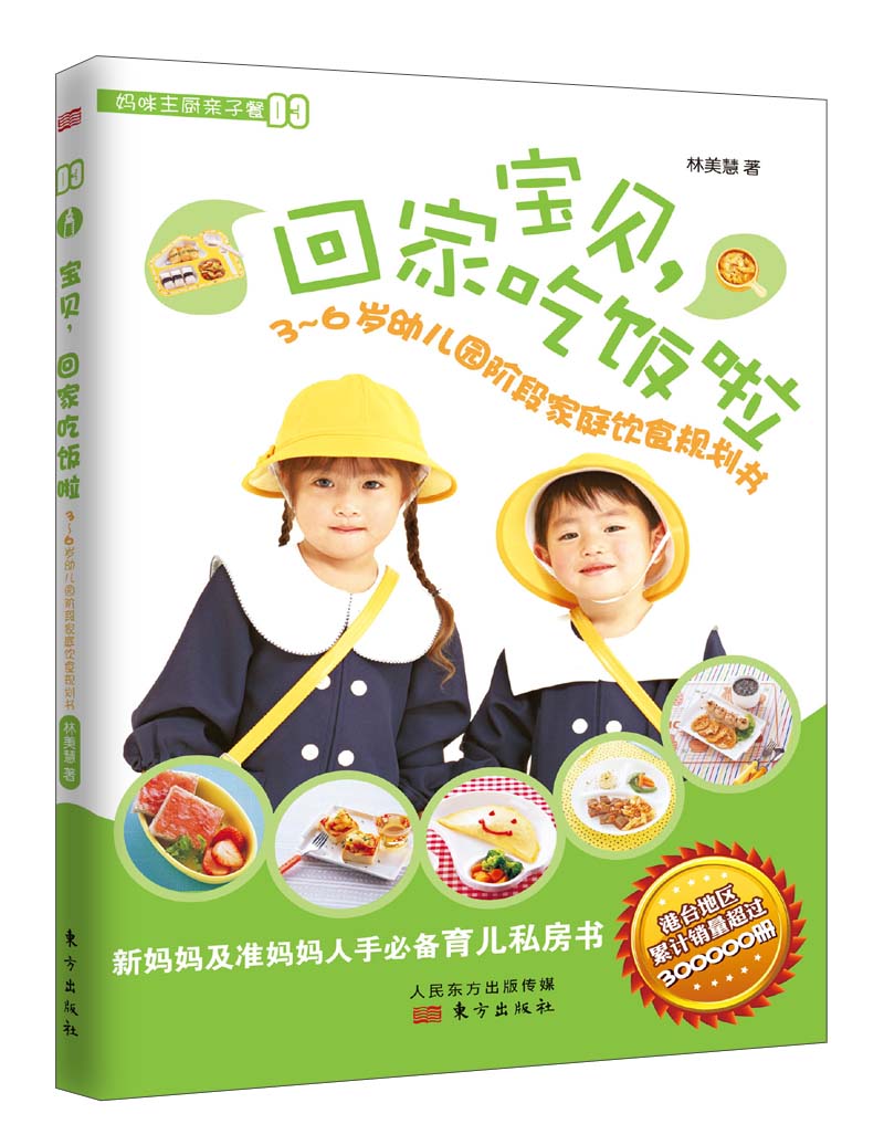 妈咪主厨亲子餐（03）：宝贝，回家吃饭啦·3～6岁幼儿园阶段家庭饮食规划书