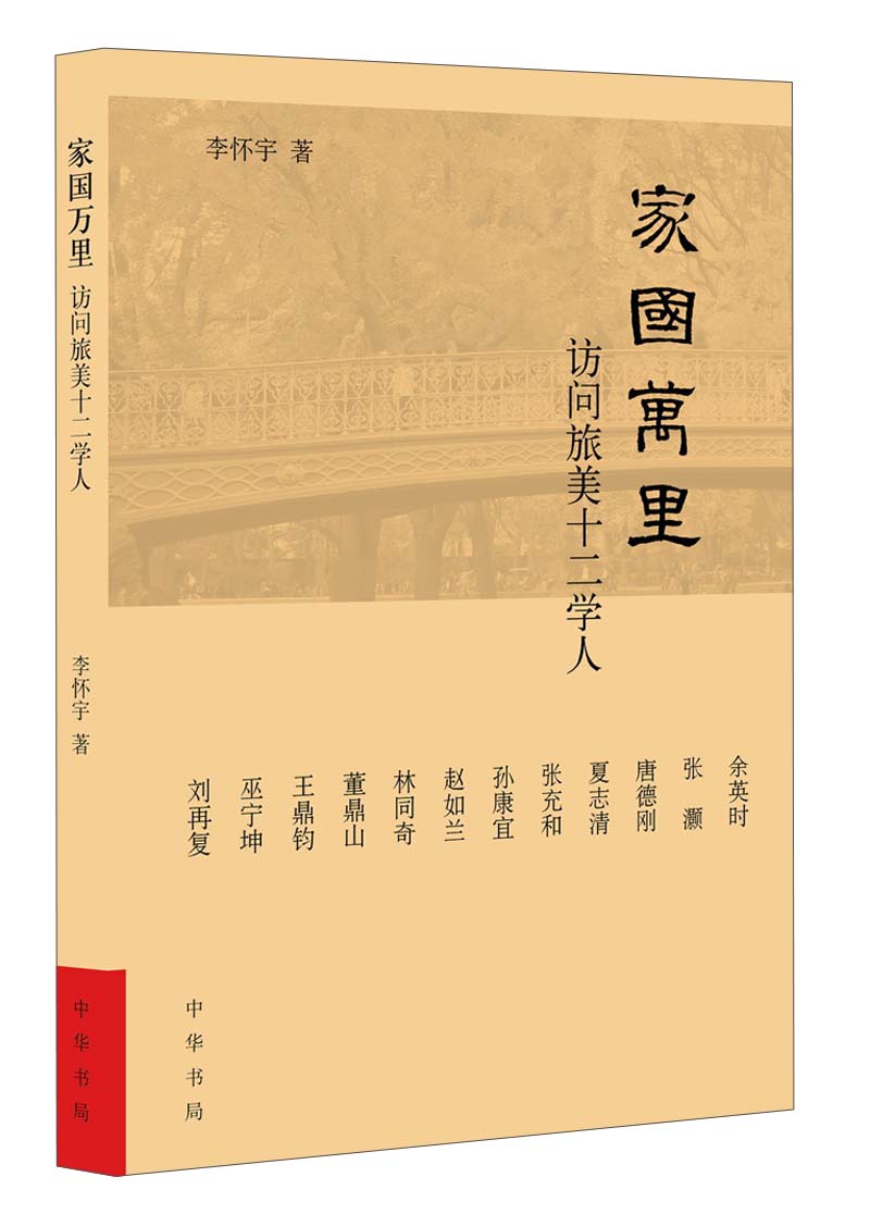 家国万里：访问旅美十二学人