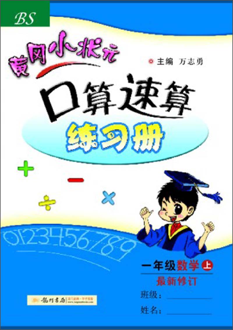 黄冈小状元·口算速算练习册：1年级数学（上）（BS）（2013年秋季使用）封面