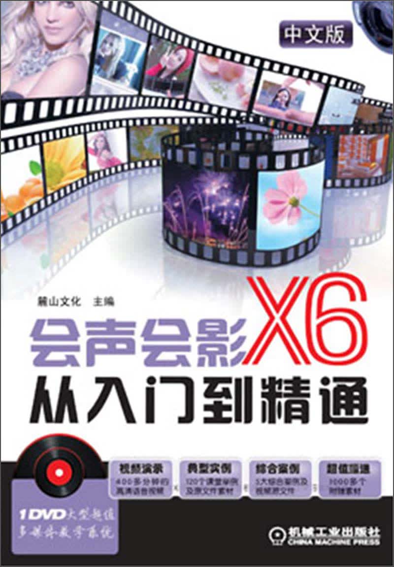 会声会影X6从入门到精通（中文版）（附DVD-ROM光盘1张）