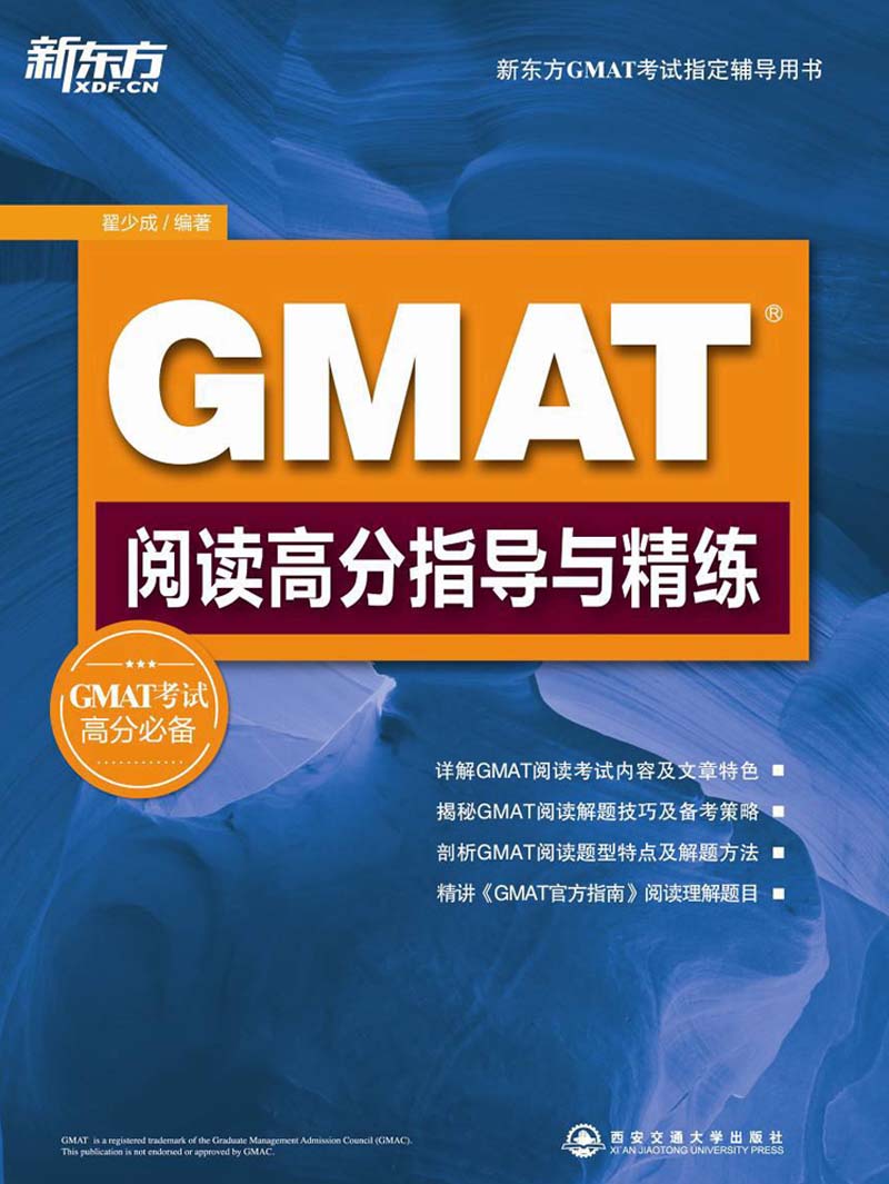 新东方·GMAT阅读高分指导与精练