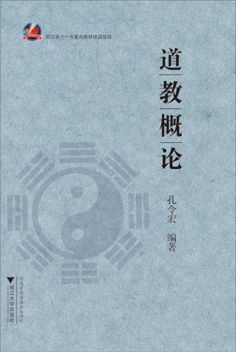 道教概论