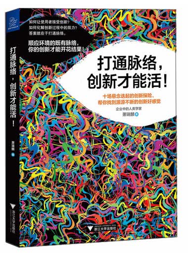 打通脉络，创新才能活！