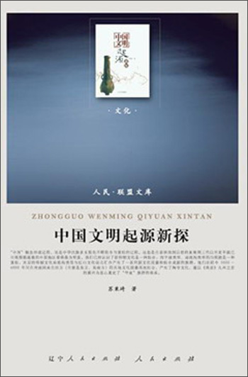 中国文明起源新探(文化类)
