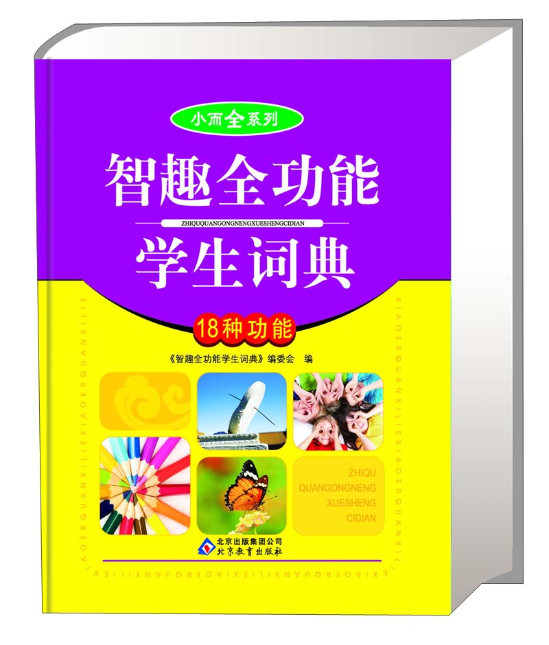 小而全系列：智趣全功能学生词典（18种功能）