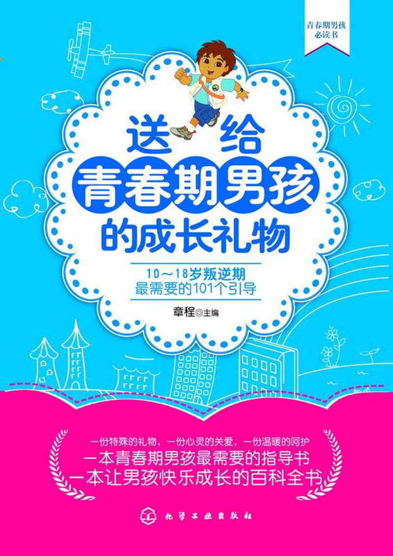 送给青春期男孩的成长礼物：10～18岁叛逆期最需要的101个引导