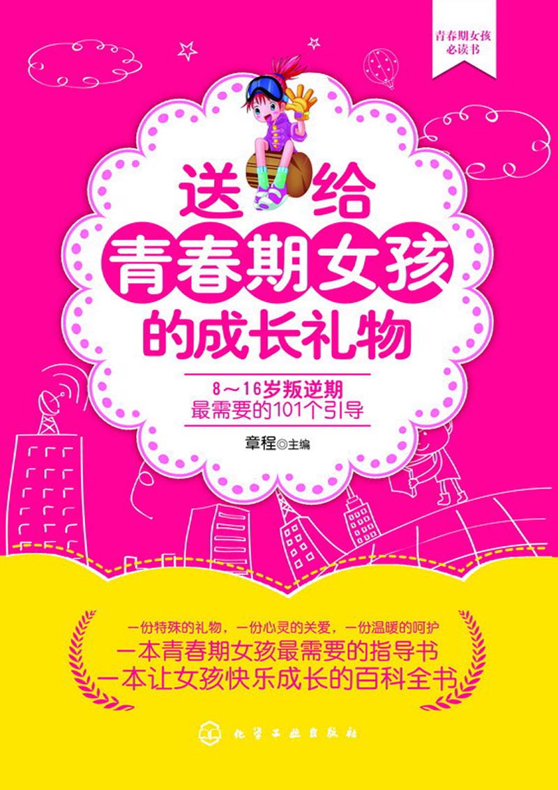 送给青春期女孩的成长礼物:8~16岁叛逆