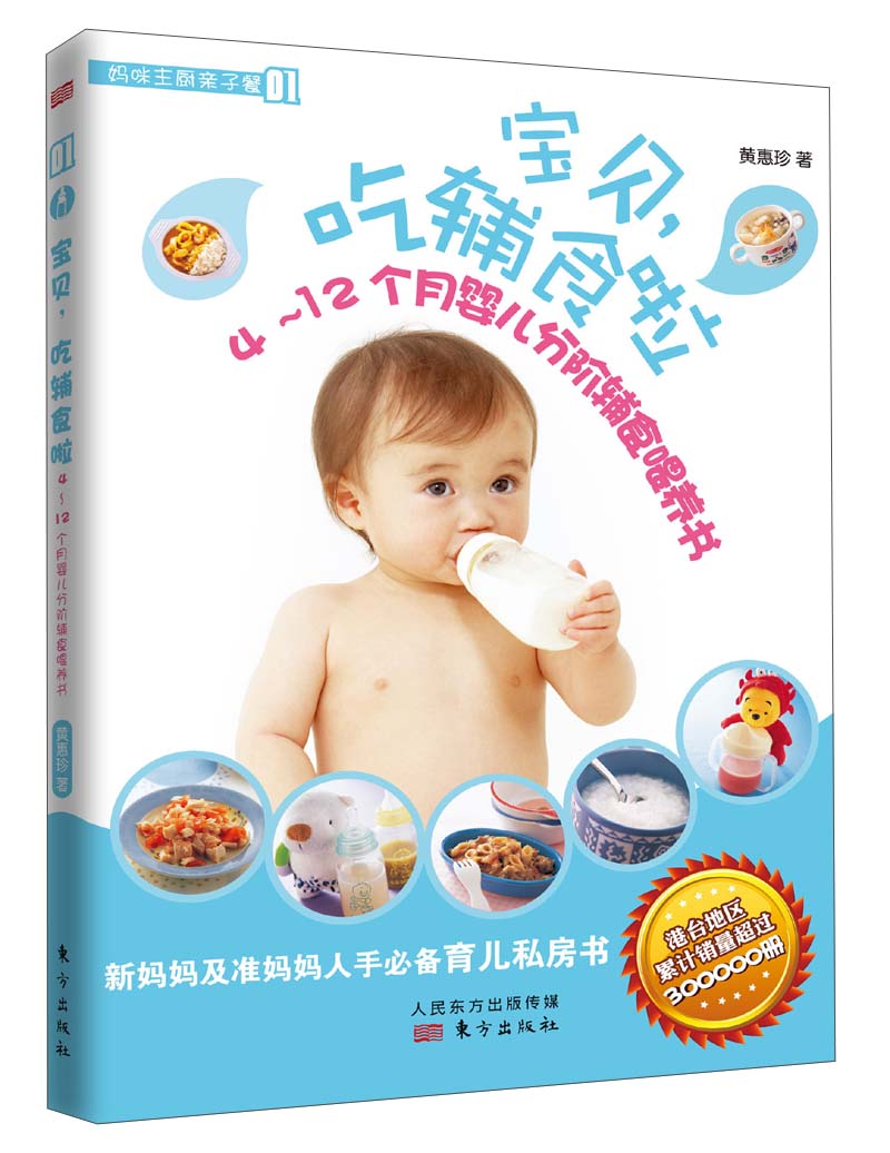 妈咪主厨亲子餐（01）：宝贝，吃辅食啦·4～12个月婴儿分阶辅食喂养书