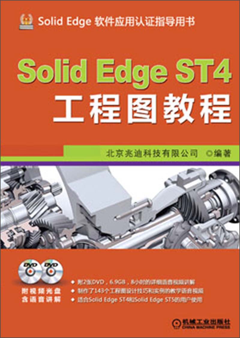 Solid Edge ST4工程图教程（附DVD光盘2张）
