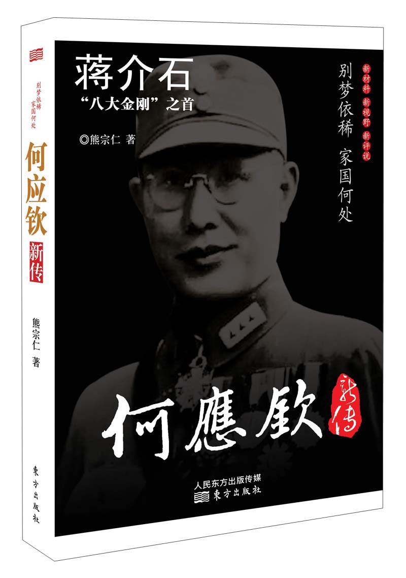 蒋介石“八大金刚”之首：何应钦新传