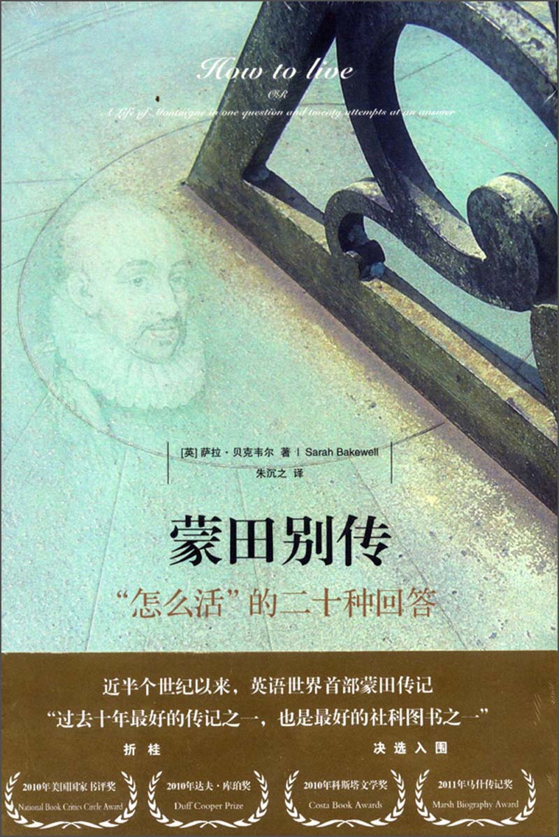 蒙田别传：“怎么活”的二十种回答