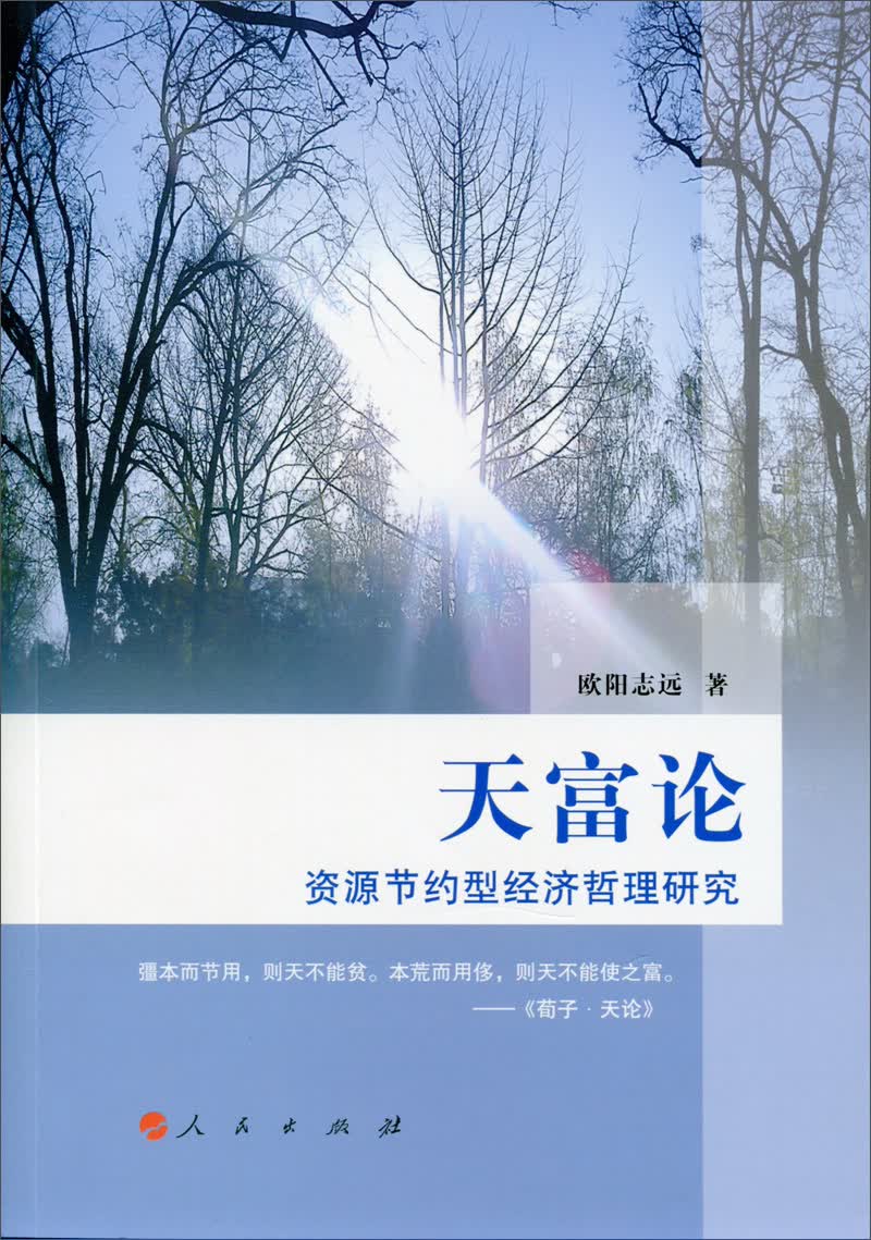 天富论：资源节约型经济哲理研究