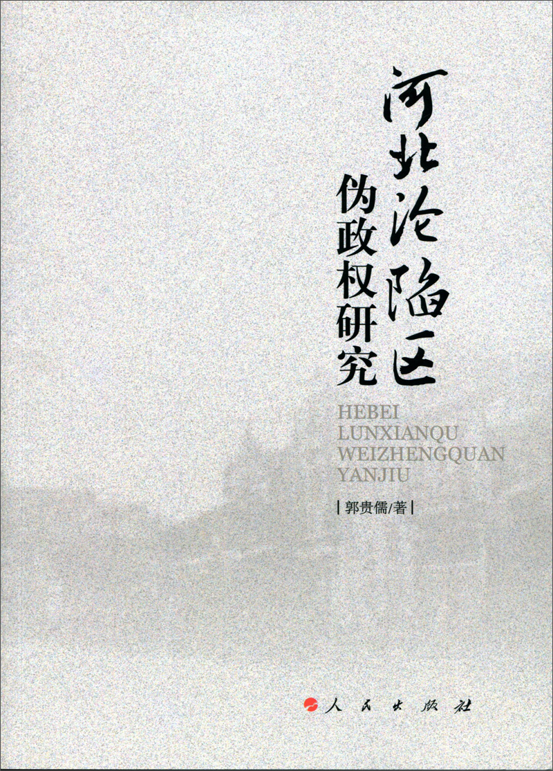 河北沦陷区伪政权研究