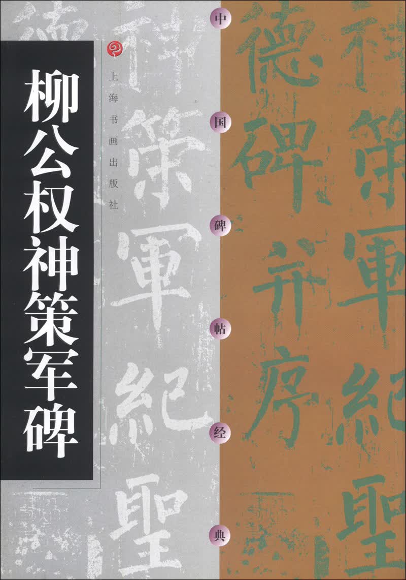 中国碑帖经典：柳公权神策军碑