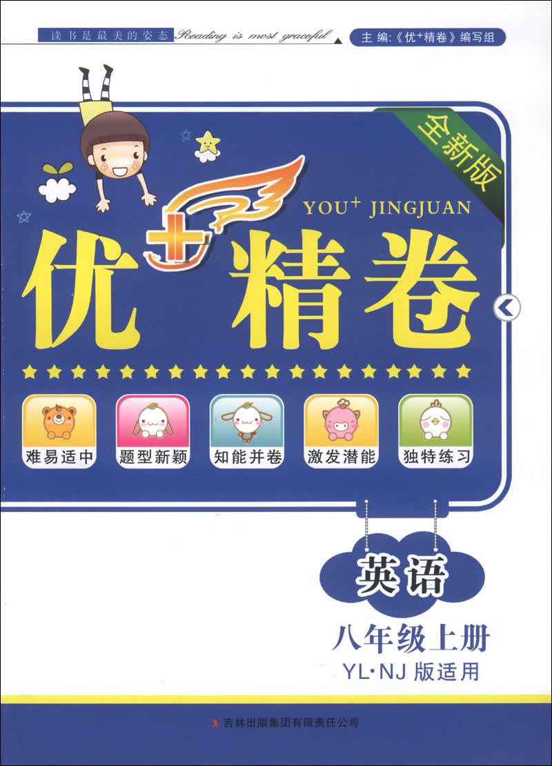 优+精卷：英语（8年级上册）（YL·NJ版适用）（全新版）（2013秋）封面