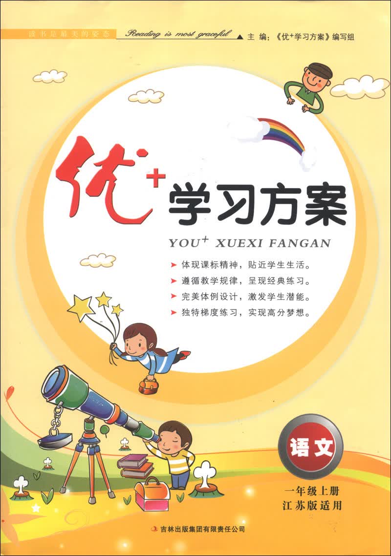 优+学习方案：语文（1年级上册）（江苏版适用）（2013秋）封面