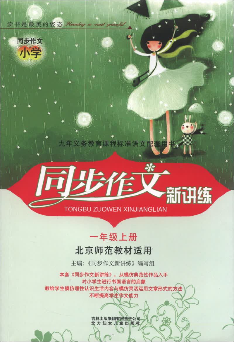 同步作文新讲练（1年级上册）（北京师范教材适用）（2013秋）封面