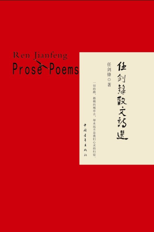 任剑锋散文诗选