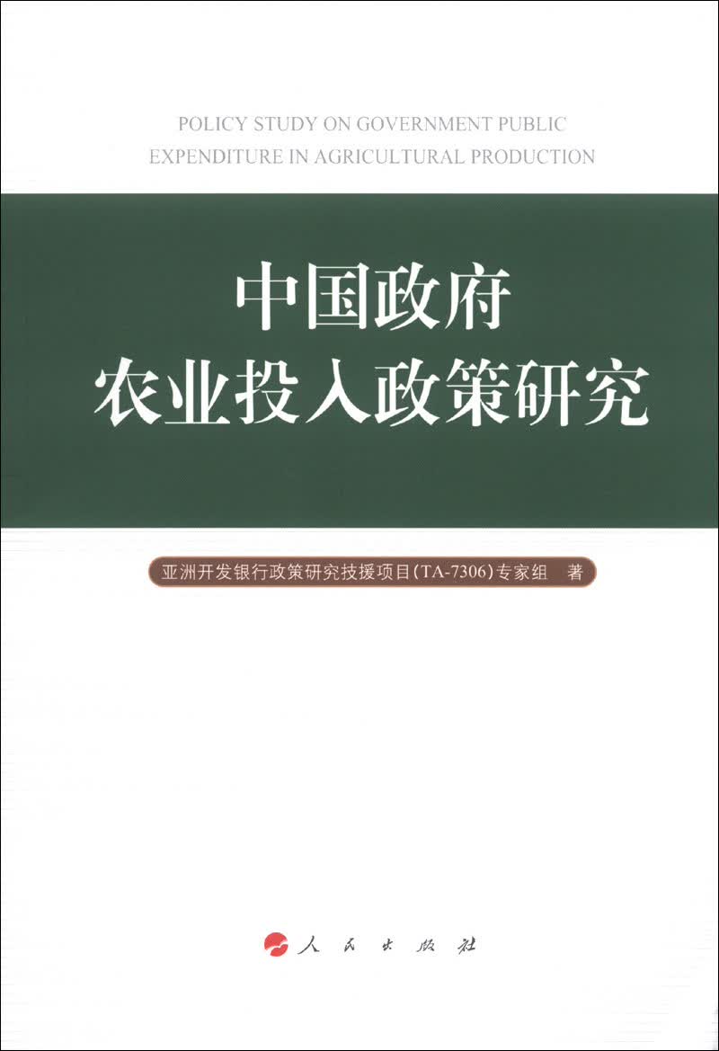 中国政府农业投入政策研究