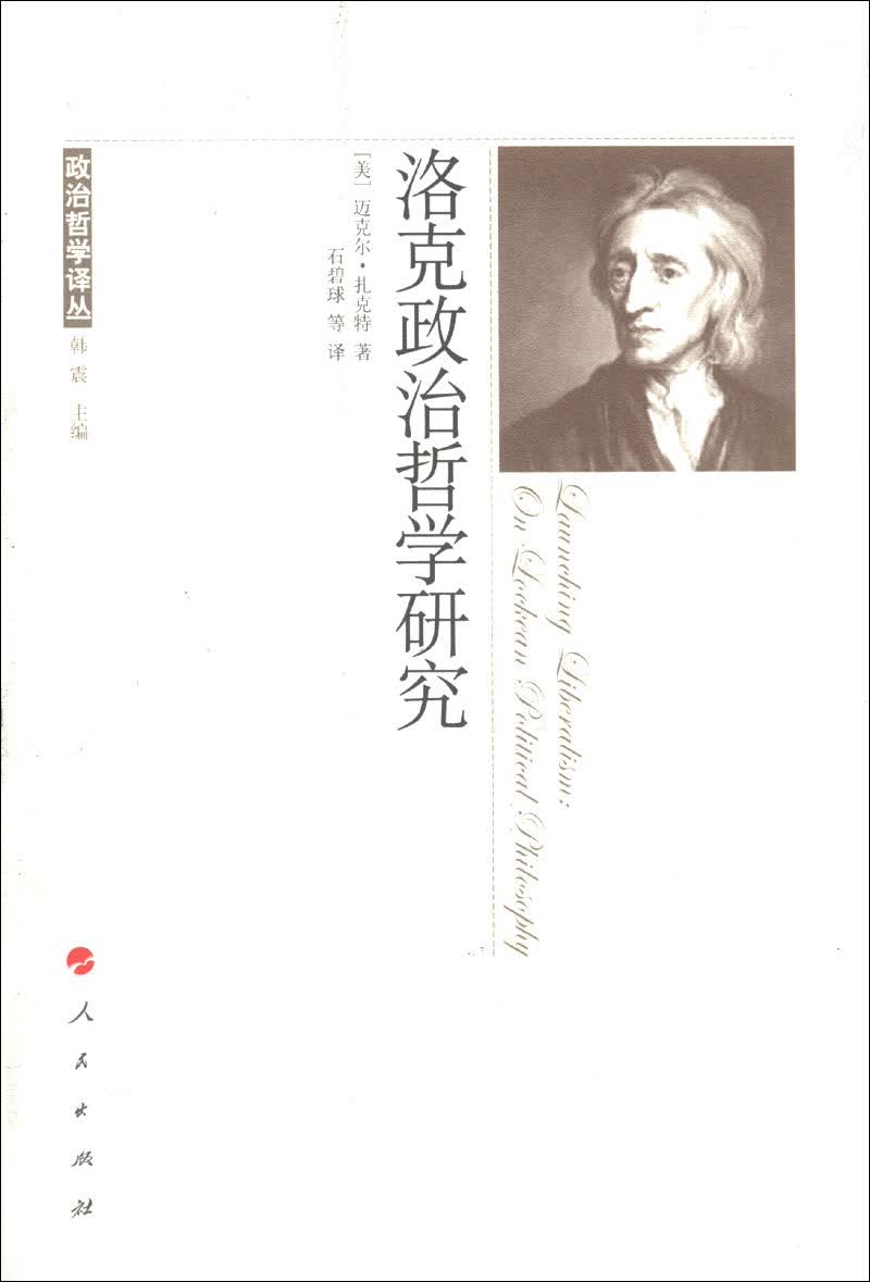 政治哲学译丛：洛克政治哲学研究