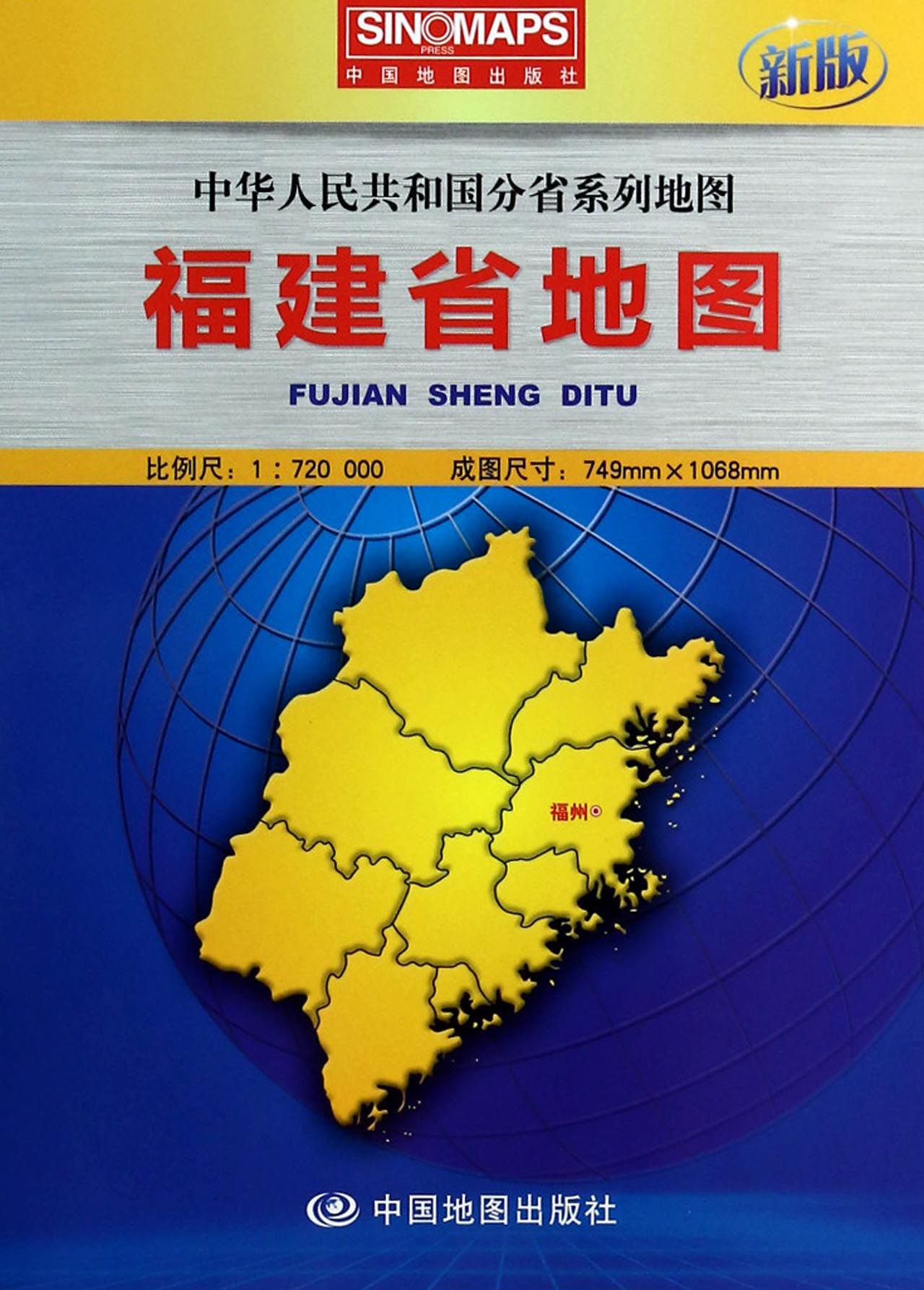 福建省地图/中华人民共和国分省系列地图