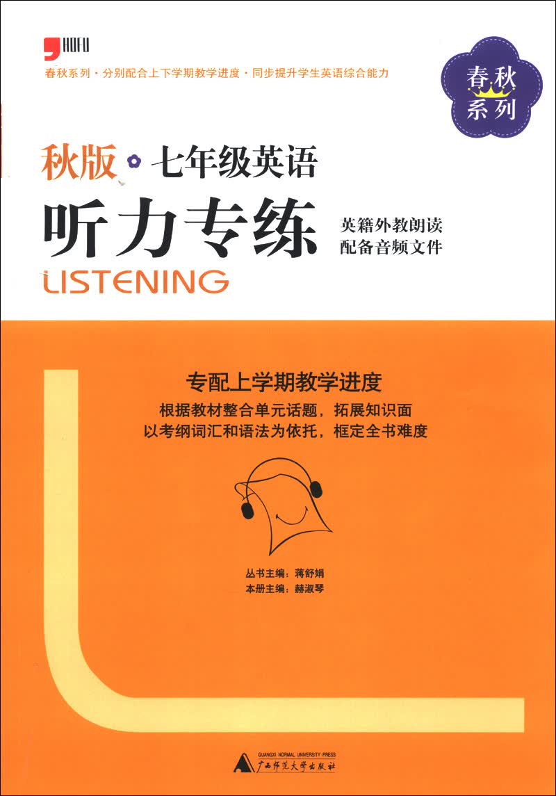 春秋系列：7年级英语听力专练（秋版）封面