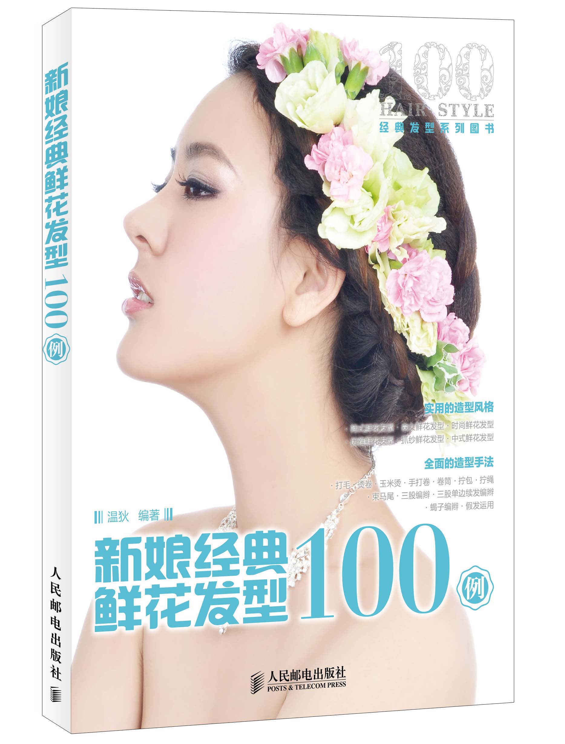 正版现货 新娘经典鲜花发型100例9787115324290人民邮电