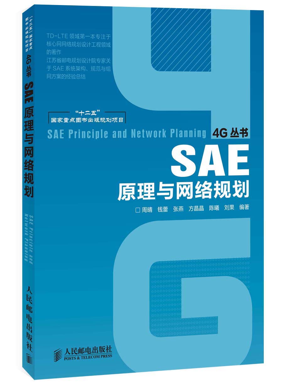 4G丛书：SAE原理与网络规划