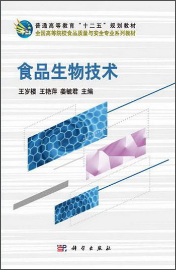 食品生物技术/普通高等教育"十二五"规划教材·全国高等院校食品质量